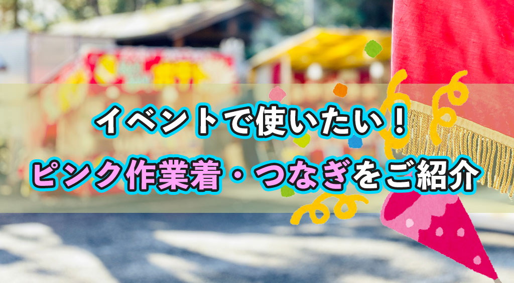 イベントで使いたい おすすめのピンク作業着 つなぎをご紹介 ユニフォームに関する情報をお届けします ユニフォームタウン