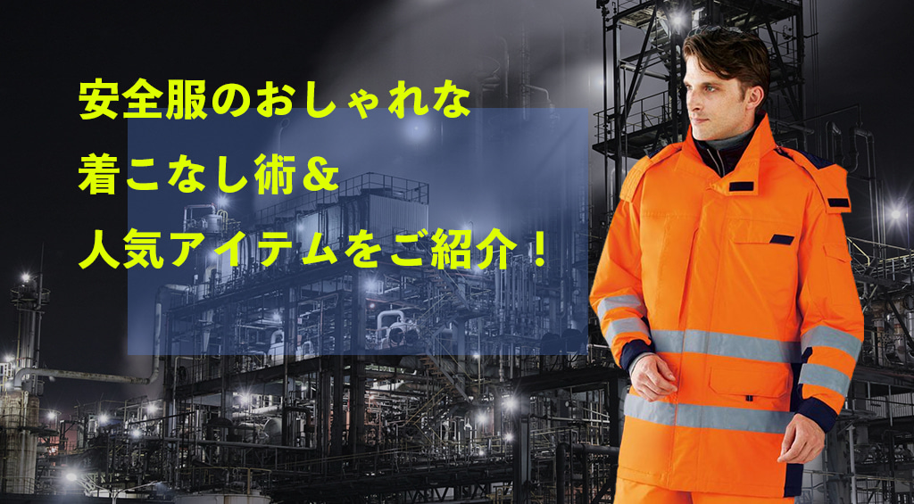 おしゃれな安全服はある 着こなし術から人気アイテムまでご紹介 ユニフォームに関する情報をお届けします ユニフォームタウン