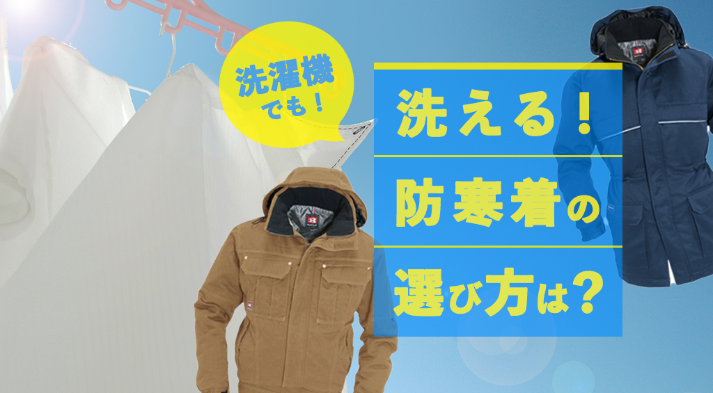 防寒着は洗える 素材 表示の解説や洗濯可能なオススメ防寒着をご紹介 ユニフォームに関する情報をお届けします ユニフォームタウン