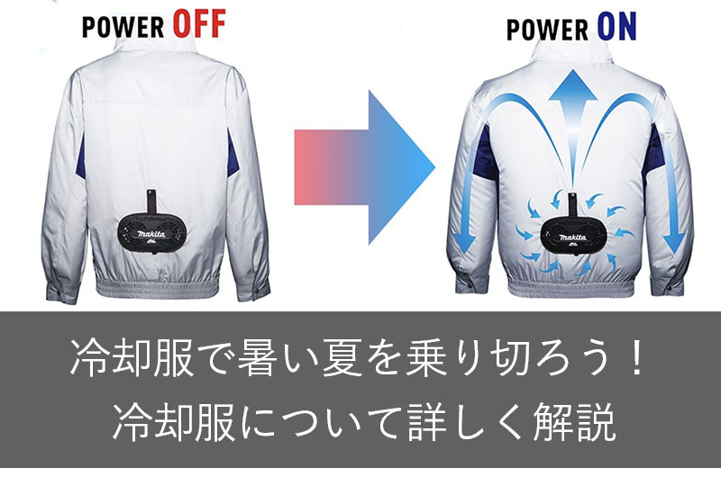 冷却服で暑い夏を乗り切れ 着るのに涼しくなる冷却って一体なに ユニフォームに関する情報をお届けします ユニフォームタウン