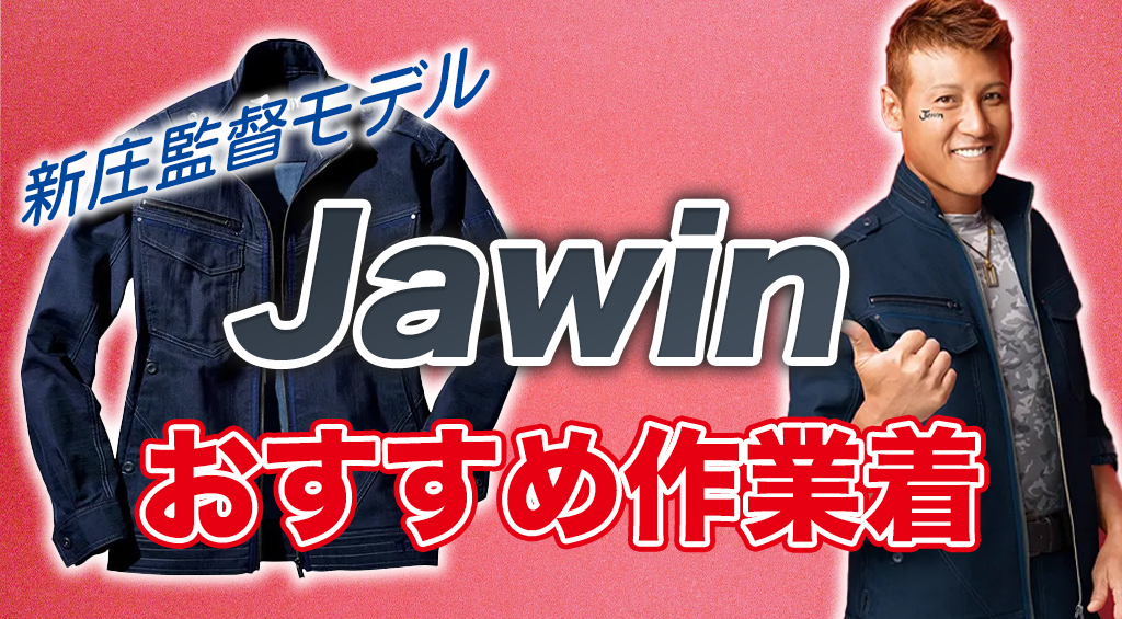 3年保証 jawin 新庄剛志モデル - ジャケット/アウター