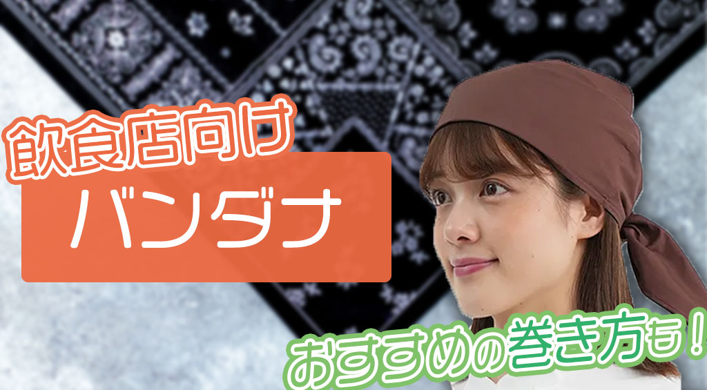 飲食店のバンダナの巻き方は？着脱が簡単で制服向きのおすすめバンダナ