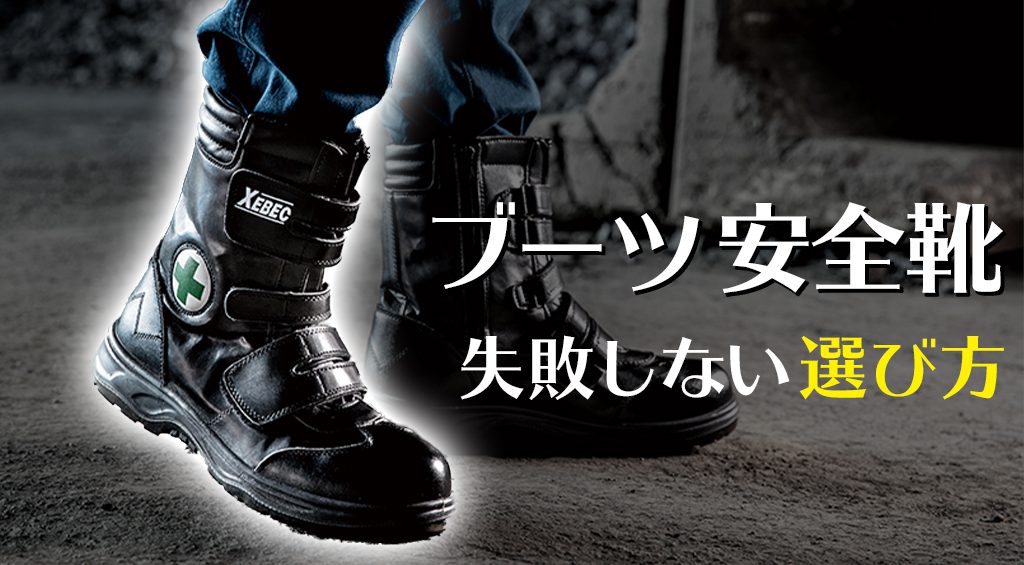 新しい季節 黒のブーツ 安全靴