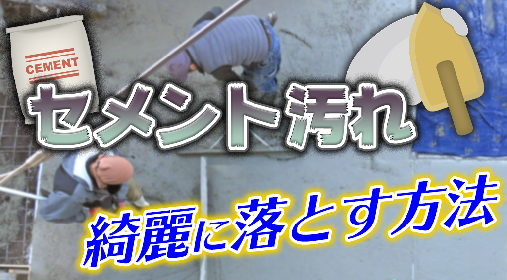 作業着にこびりついたセメント汚れを落とす洗濯方法とは