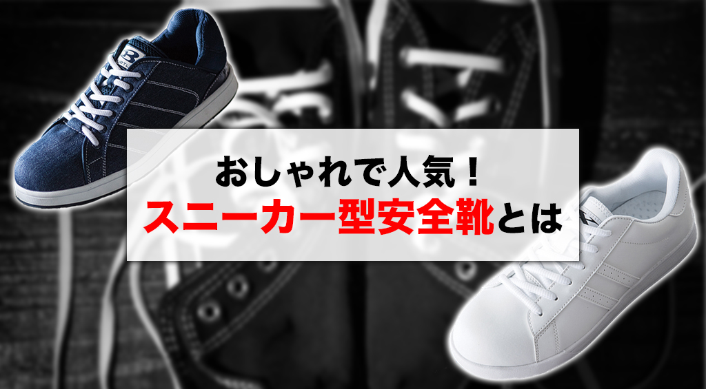 作業着用の高耐久なスニーカーとは おすすめ商品や選び方を解説 ユニフォームに関する情報をお届けします ユニフォームタウン