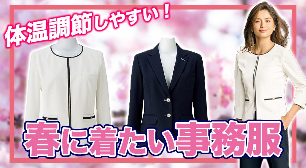 春に着たい事務服5選！サイズ選びの注意点も解説 | ユニフォーム