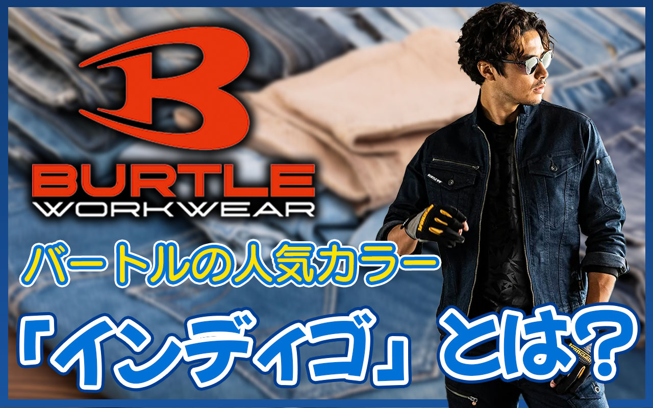 バートルの「インディゴ」カラーとは？人気のデニム作業着やコーデ例も | ユニフォームに関する情報をお届けします。ユニフォームタウン