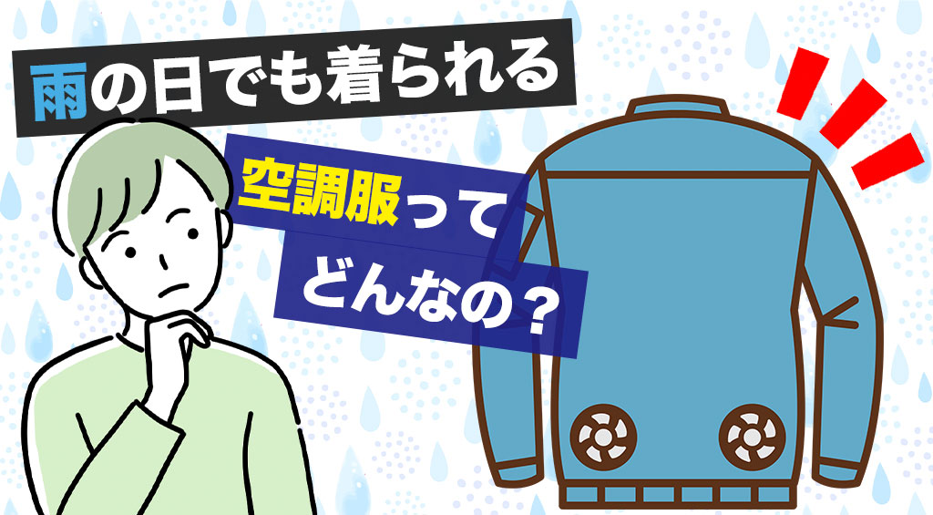 雨でも着られるカッパの空調服とは？特徴と雨天時の蒸れ対策も