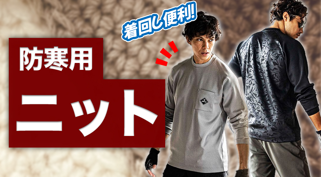 防寒対策でニット生地を着るメリットとデメリットは？おすすめのニット