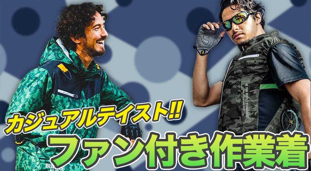 おしゃれなファン付き作業着5選！普段使いもできる空調服はどれ