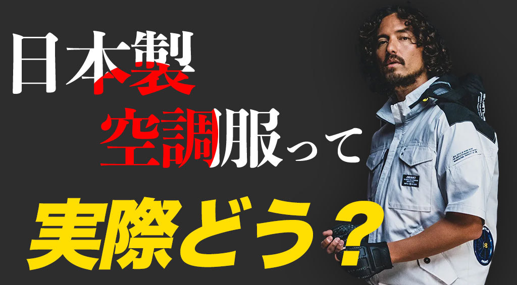 日本製のファン付き作業着なら安心？海外製との性能比較、危険性