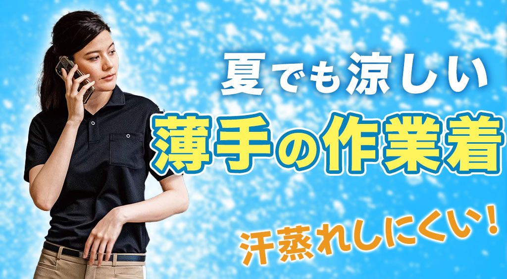 夏でも涼しい「薄手」の作業着7選！長袖でも蒸れにくい