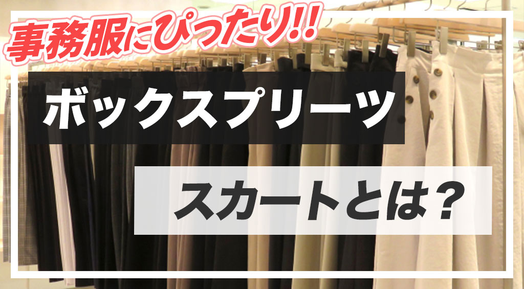 ボックスプリーツの事務服スカートとは？動きやすい事務服も紹介