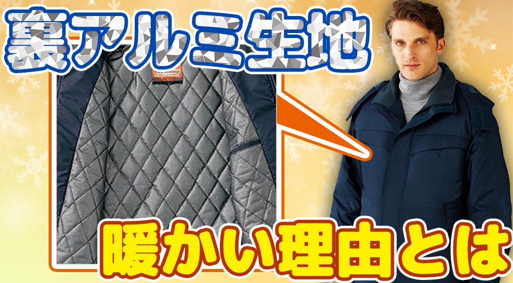 裏アルミ生地はなぜ暖かいの？保温効果を解説！おすすめ防寒着も