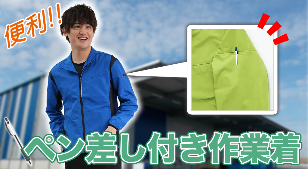 ペン差しが付いている作業着のおすすめ10選！道具の収納スペースを