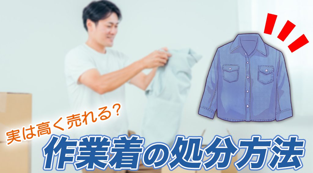 いらなくなった作業着は買取できる？リサイクルショップや古着屋で売る