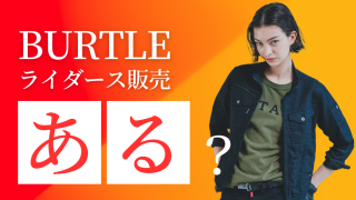 バートルのライダースは発売されている？代替となるジャケットは？