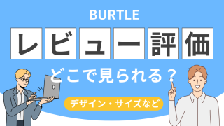 バートルはレビュー・口コミの評価は？どこで見られる？