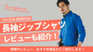 バートル（BURTLE）の長袖ジップシャツの特徴は？