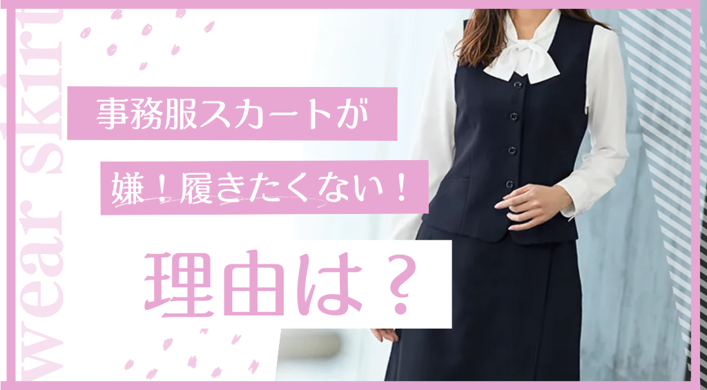 なぜ 販売 女性 の 正装 は スカート な のか