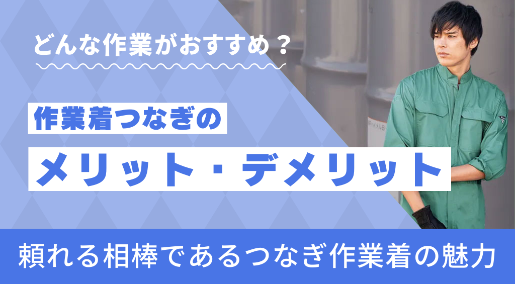 つなぎ 作業着 メリット