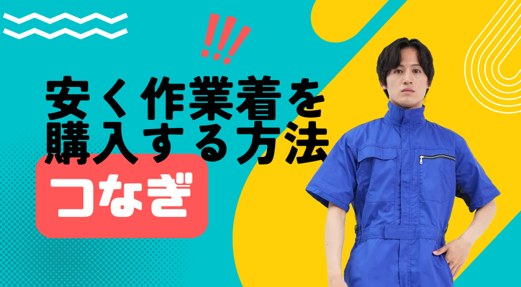 安い作業着つなぎを購入する方法！中古などコスパ良く探すには