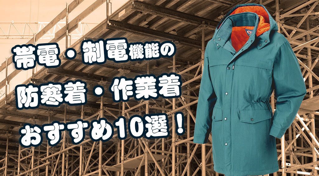 帯電防止・制電機能の防寒着・作業着のおすすめ10選！ | ユニフォーム