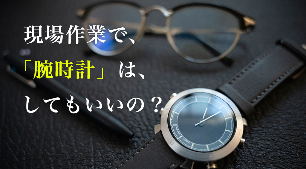 作業服に合う腕時計 お客さんから恥ずかしくない