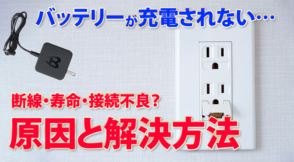 空調服バッテリーうまく充電されない原因や解決方法は