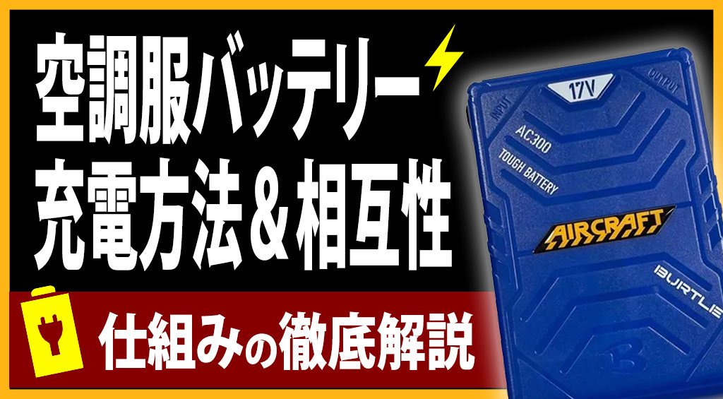 空調服バッテリーの充電方法や互換性は？仕組みについて解説