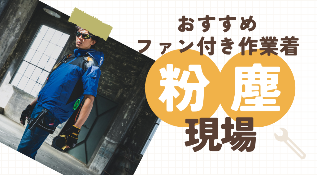 粉塵現場でおすすめのファン付き作業着（空調服） は？対策方法もご