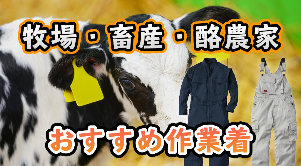 畜産 服 ストア 通販