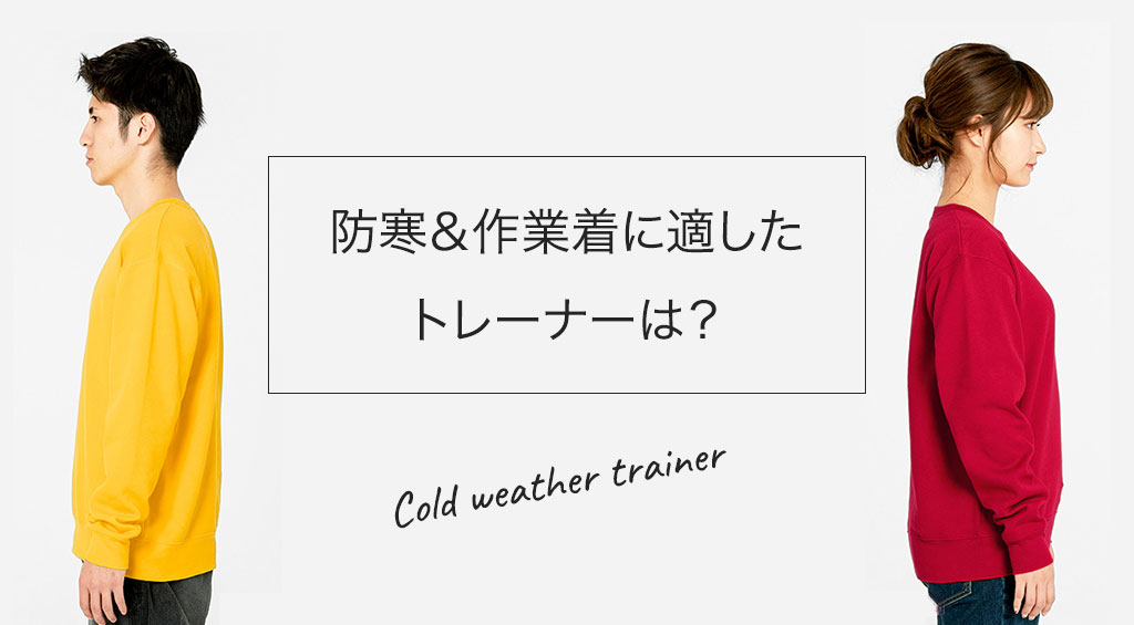 冬を乗り切る！作業着用のおすすめ防寒トレーナー・スウェットは